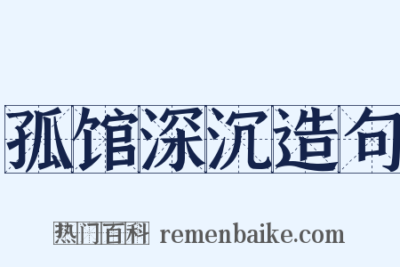 孤馆深沉造句是什么意思的图片